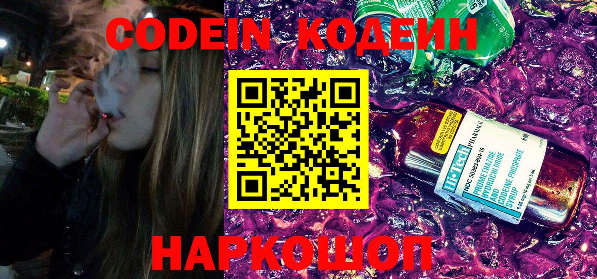 Кодеин Purple Drank  Вход с VPN  Павловский Посад 