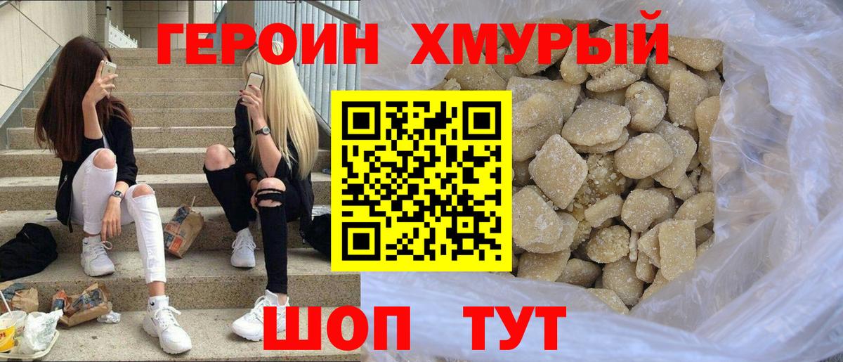 Героин  Героин хмурый  Вход с VPN  Павловский Посад 